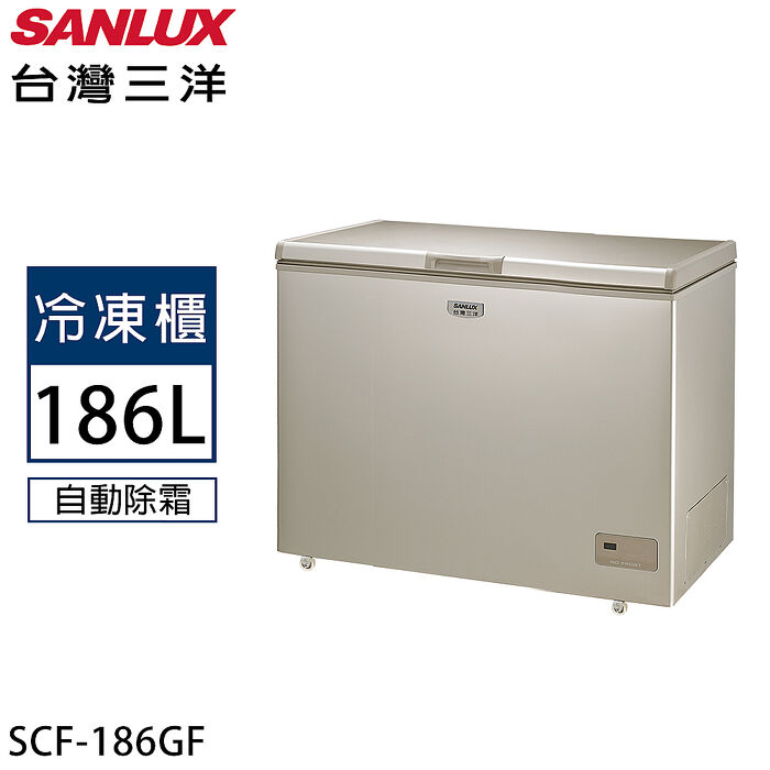 SANLUX台灣三洋 186公升上掀式冷凍櫃 SCF-186GF