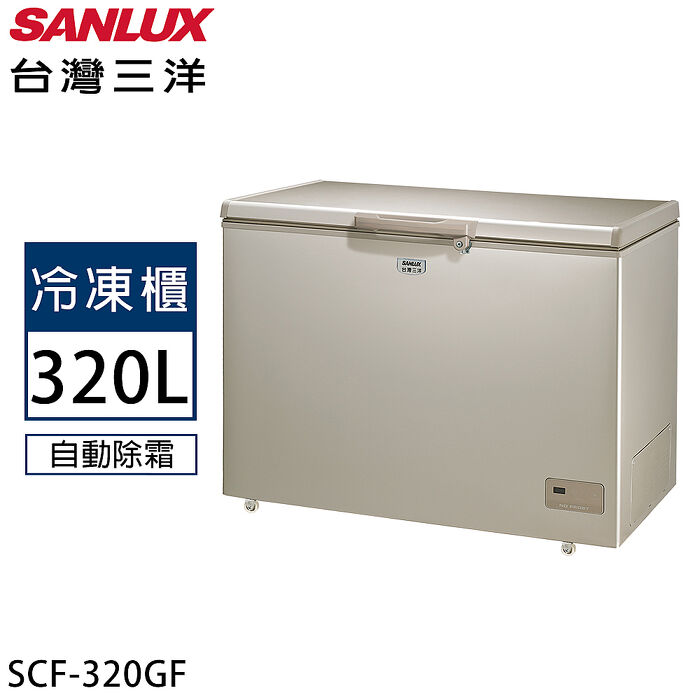 SANLUX台灣三洋 320公升上掀式冷凍櫃 SCF-320GF
