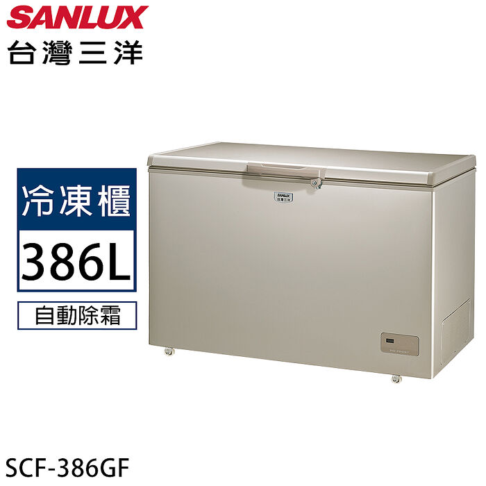 SANLUX台灣三洋 386公升上掀式冷凍櫃 SCF-386GF