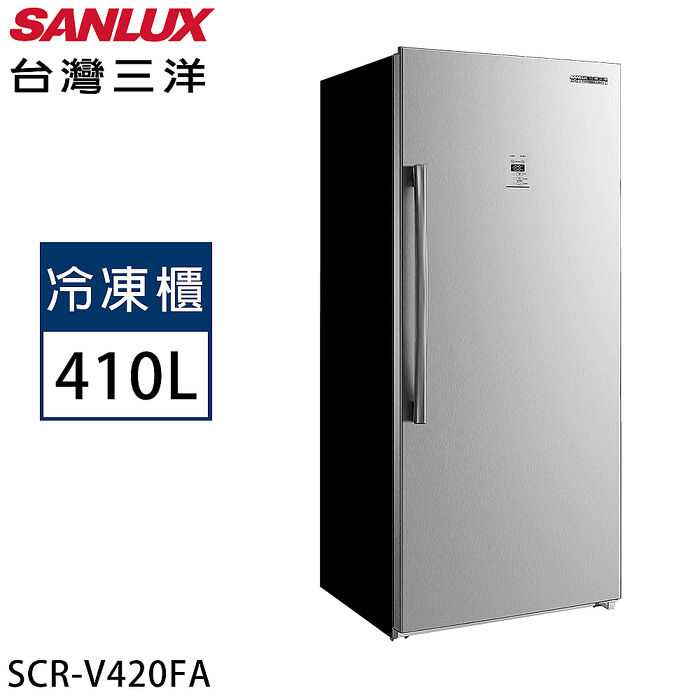 SANLUX台灣三洋 410公升直立式變頻風扇無霜冷凍櫃 SCR-V420FA