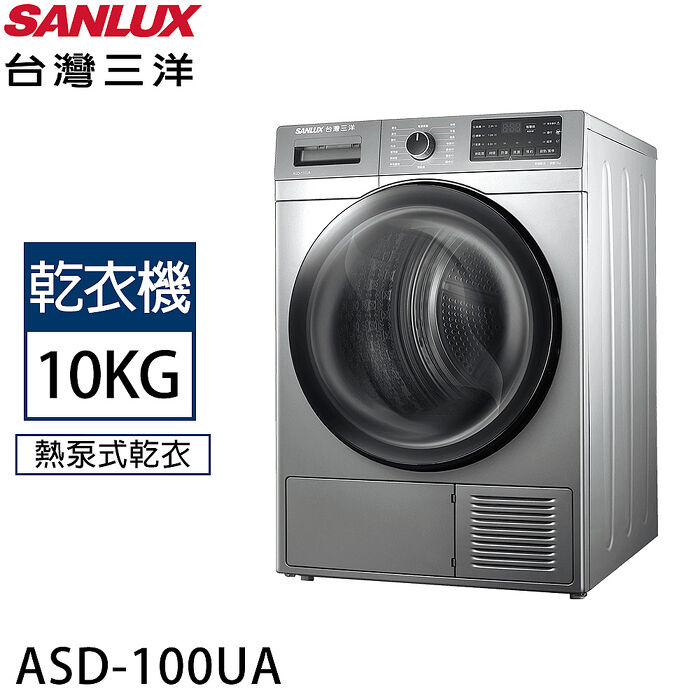 SANLUX台灣三洋 10公斤熱泵式乾衣機 ASD-100UA