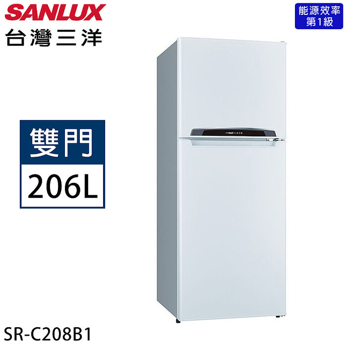【限量】SANLUX台灣三洋 206公升一級能效定頻雙門冰箱 SR-C208B1