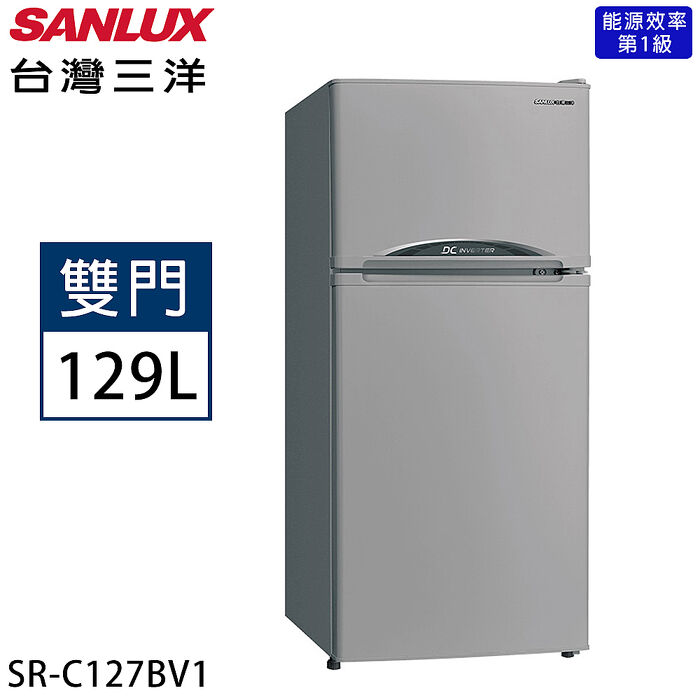 【限量】SANLUX台灣三洋 129公升一級能效變頻雙門冰箱 SR-C127BV1