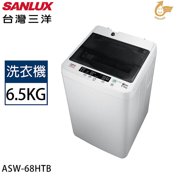 【限量】SANLUX台灣三洋 6.5公斤定頻直立式洗衣機 ASW-68HTB