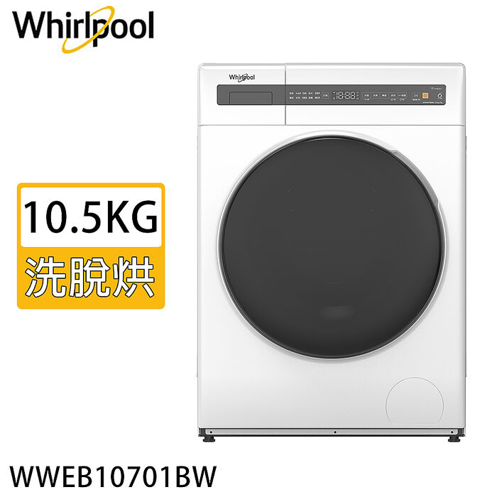 Whirlpool 惠而浦 10.5KG洗脫烘滾筒洗衣機 WWEB10701BW