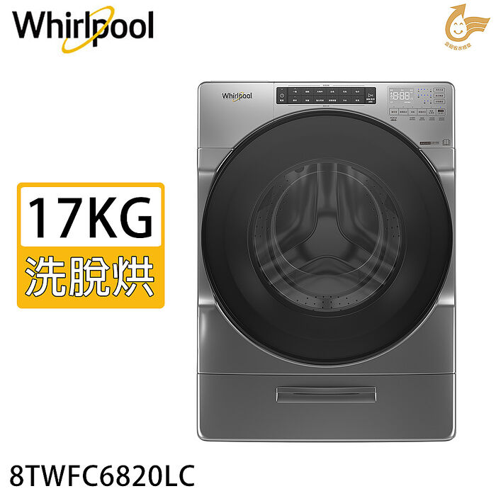 Whirlpool 惠而浦 17KG Load & Go 蒸氣洗滾筒洗脫烘變頻洗衣機 8TWFC6820LC