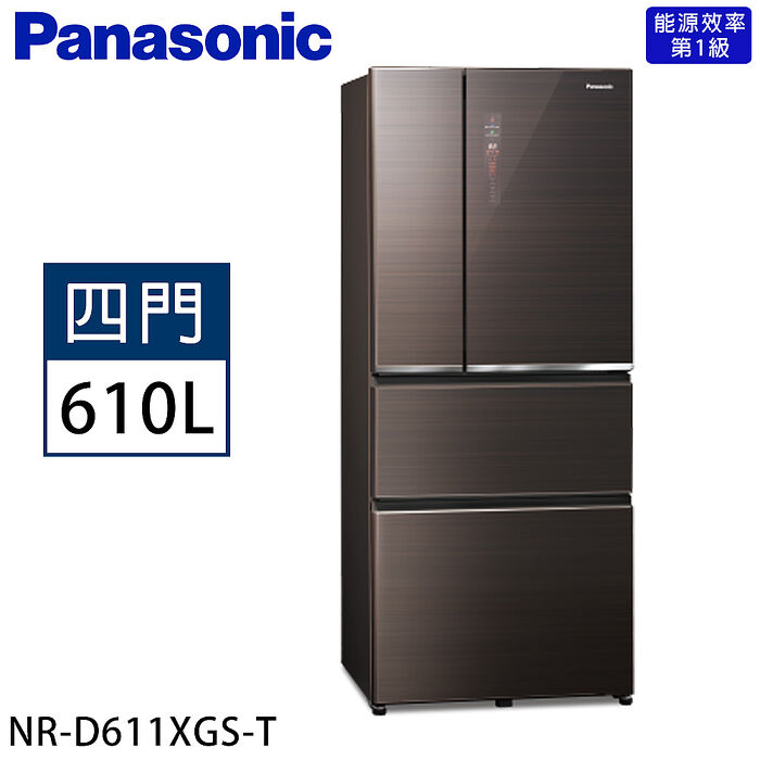 【限量】Panasonic 國際牌 610公升 一級能效智慧節能對開四門無邊框玻璃冰箱 NR-D611XGS-T (曜石棕)