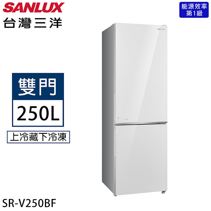 SANLUX台灣三洋 250公升一級能效變頻雙門冰箱 SR-V250BF