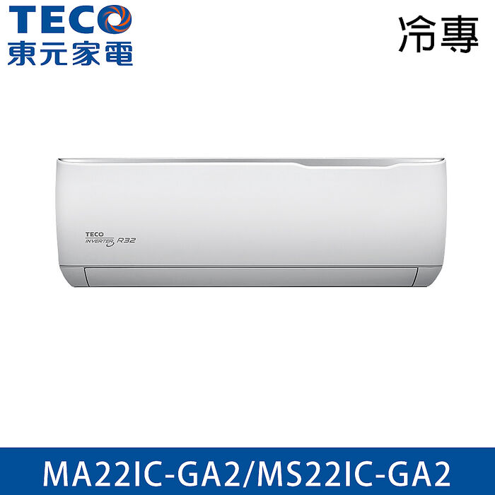 TECO東元 2-3坪 R32 一級能效精品系列變頻分離式冷專冷氣 MA22IC-GA2/MS22IC-GA2