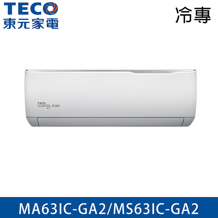 TECO東元 9-10坪 R32 一級能效精品系列變頻分離式冷專冷氣 MA63IC-GA2/MS63IC-GA2
