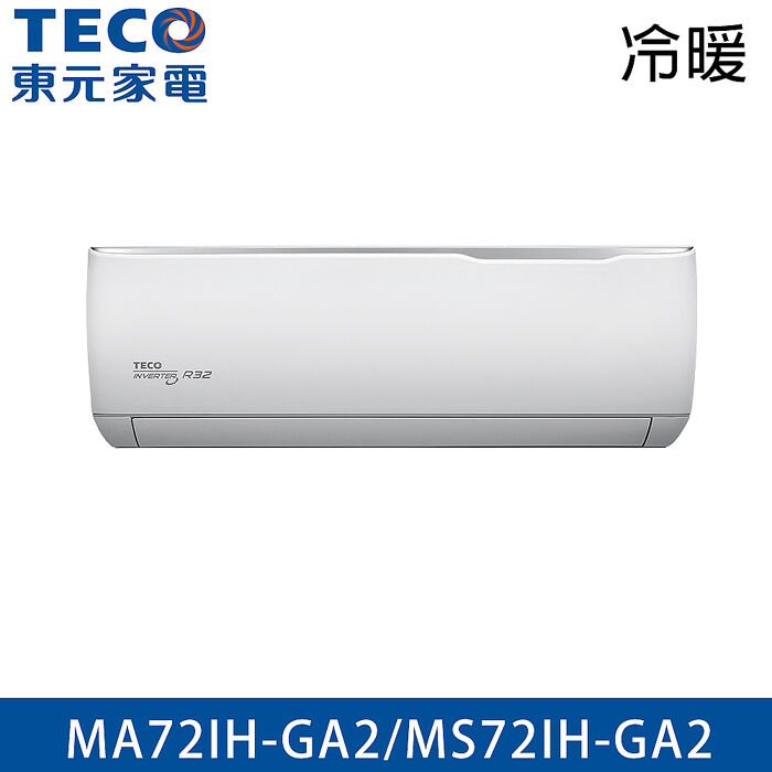 TECO東元 10-12坪 R32 一級能效精品系列變頻分離式冷暖冷氣 MA72IH-GA2/MS72IH-GA2
