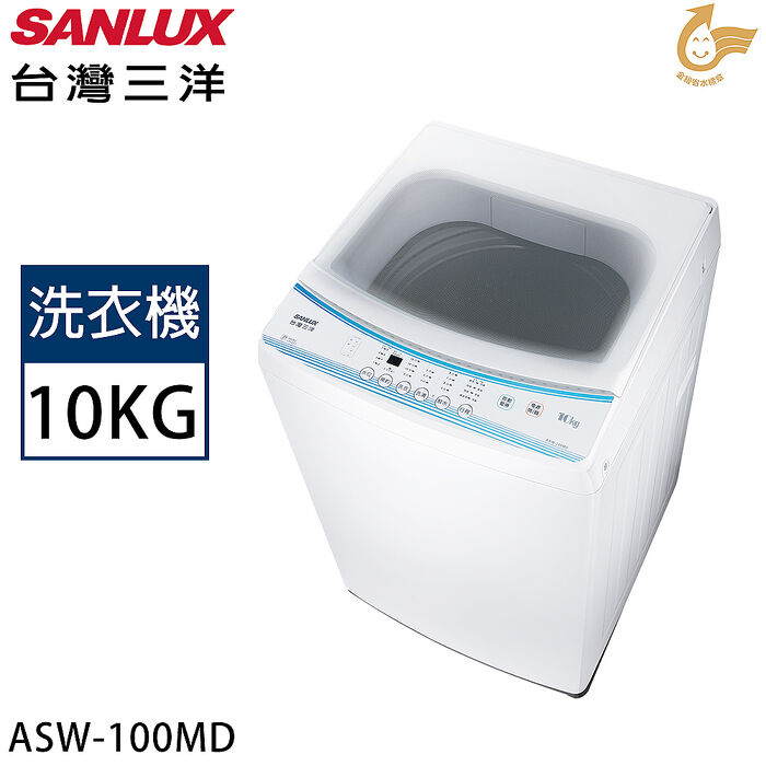 SANLUX臺灣三洋 10公斤定頻直立式洗衣機 ASW-100MD