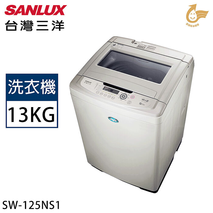 SANLUX台灣三洋 13公斤定頻直立式洗衣機 SW-125NS1