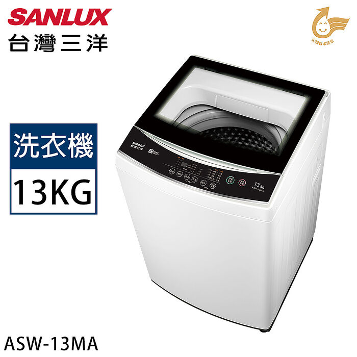 SANLUX台灣三洋 13公斤定頻直立式洗衣機 ASW-13MA