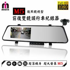 【MOIN】M5 超薄 HD高畫質雙鏡頭後照鏡式行車紀錄器(贈8GB記憶卡、1對3點煙器)