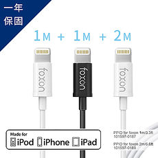超值3件組【foxon】Apple 蘋果認證 Lightning 1M+2M 充電傳輸線 (超值優惠組合包) 1M黑*1+1M白*1+2M黑/白*1