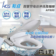 【HCG 和成】智慧型免治沖洗馬桶座 44cm/47cm/AF850 (特賣-1212)AF850-44CM(白色)