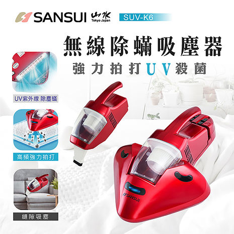 【SANSUI山水】無線強力拍打塵蹣吸塵器SUV-K6