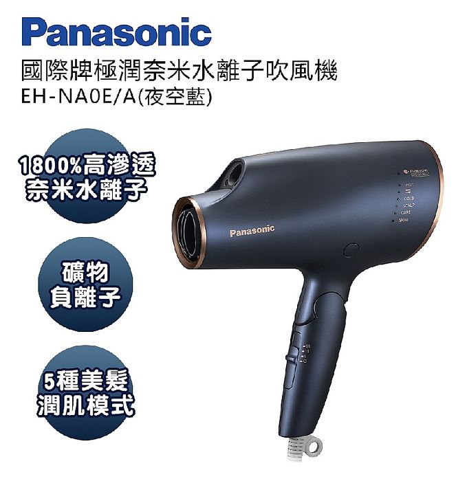 【Panasonic】極潤奈米水離子吹風機 EH-NA0E (門號綁約優惠)