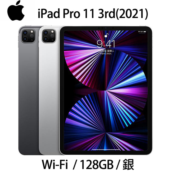 Apple iPad Pro 11 3rd(2021)128GB(銀)(WiFi)11吋平板電腦