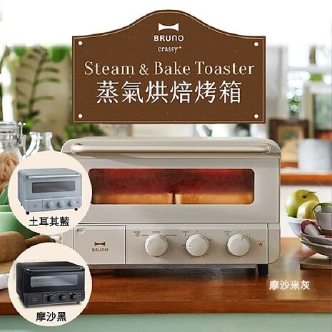 日本BRUNO BOE067 蒸氣烘焙烤箱 蒸氣烤箱 公司貨磨砂米灰