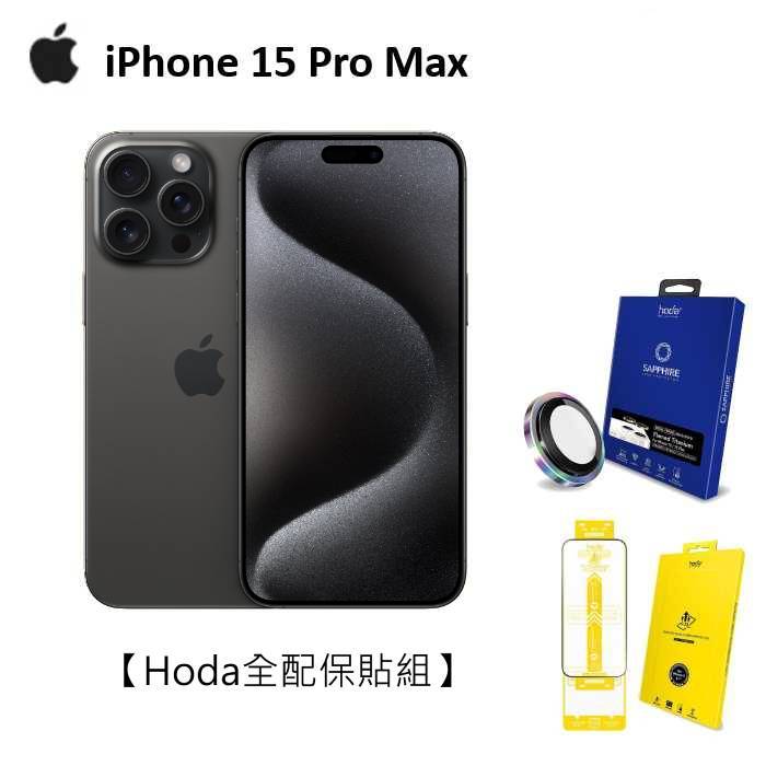 APPLE iPhone 15 Pro Max 512G(黑色鈦金屬)(5G)【Hoda全配保貼組】