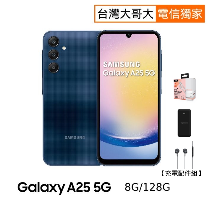 Samsung三星 Galaxy A25 8G/128G (藏藍黑) 【充電配件組】
