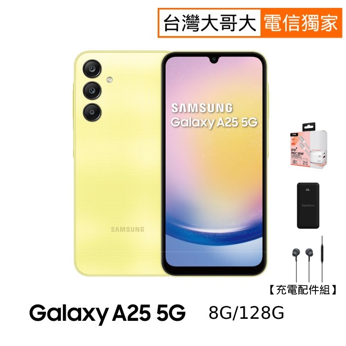 Samsung三星 Galaxy A25 8G/128G (幻光黃)【充電配件組】
