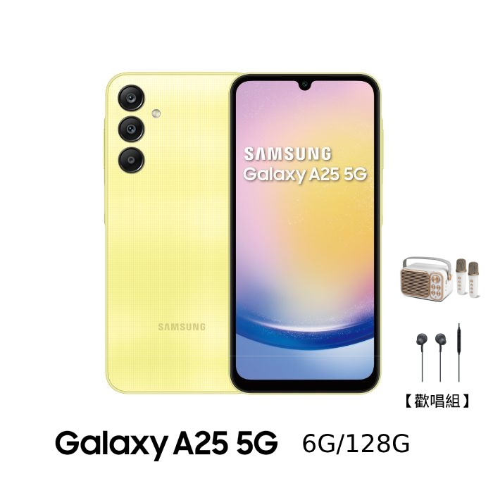 Samsung三星 Galaxy A25 6G/128G (幻光黃)【歡唱組】