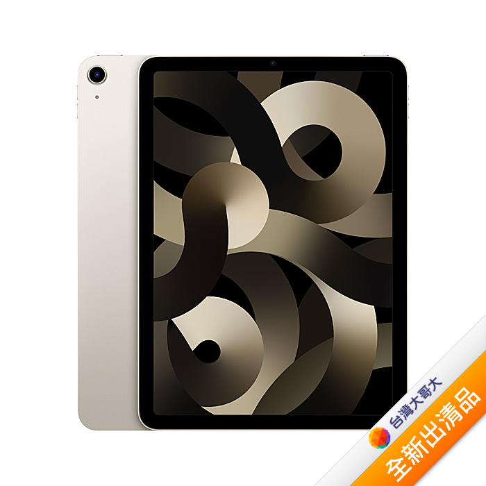 Apple iPad Air 5 64G(星光)(WiFi)10.9吋平板2022版【全新出清品】