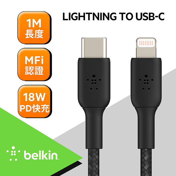 Belkin傳輸線-編織 USB-C To Lightning (1M) 黑 CAA004bt1MBK