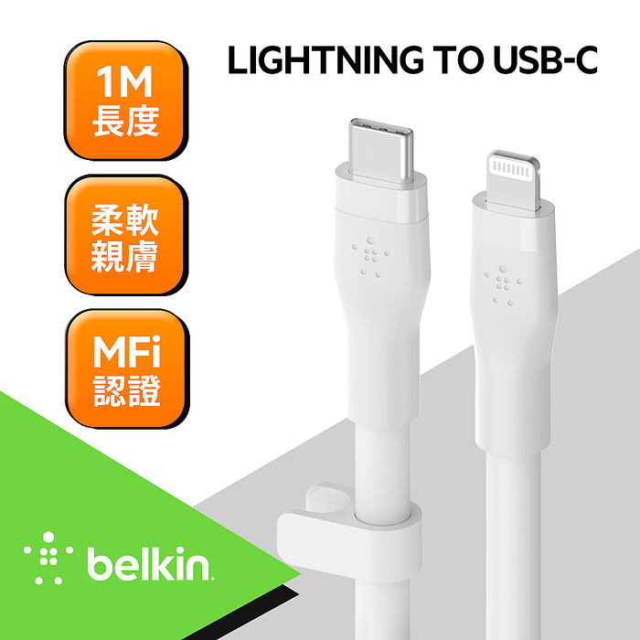 Belkin傳輸線 BOOST↑CHARGE Flex USB-C to Lightning (1M) 白 CAA009bt1MWH