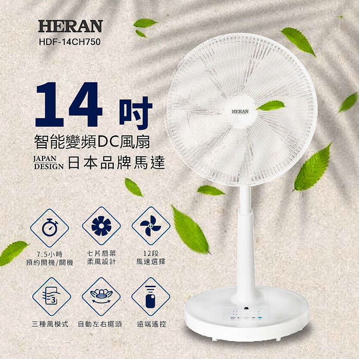 【涼夏精選】HERAN 禾聯 14吋智能變頻DC風扇 HDF-14CH750 立扇 電風扇