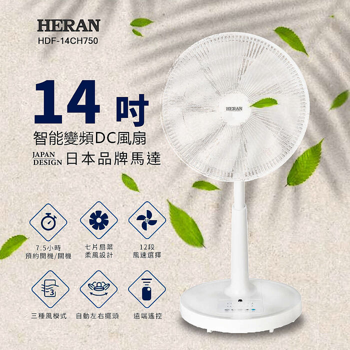 【熱銷】HERAN 禾聯 14吋智慧變頻DC風扇 HDF-14CH750 立扇 電風扇