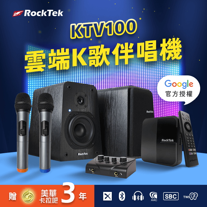 美華影音 X RockTek KTV100 正版Google授權 最強雲端K歌伴唱機組 唱歌 追劇 電影 精彩無限