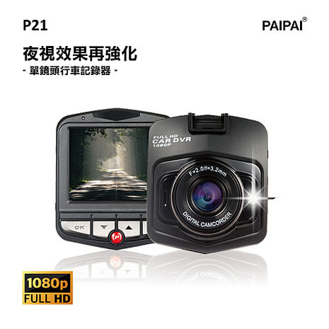 【PAIPAI】P21 PRO 1080P夜視加強版單機行車紀錄器【APP】