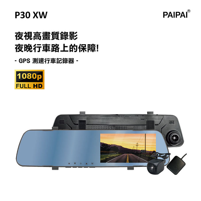 【PAIPAI】P30XW 夜視加強版 GPS測速1080p後720P倒車顯影式雙鏡頭1080P行車紀錄器(贈32G)【APP】