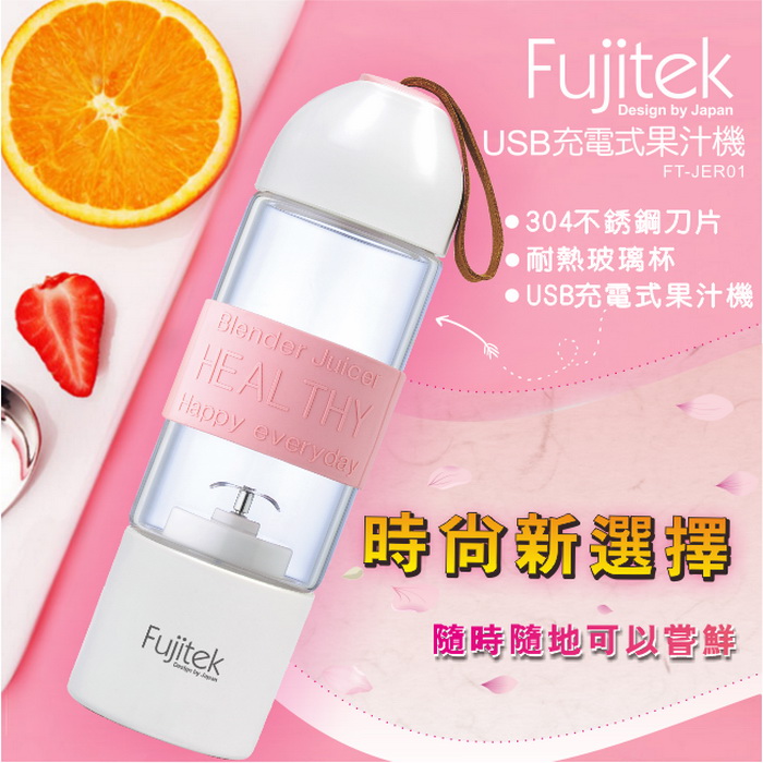 Fujitek富士電通 USB充電式玻璃果汁機 FT-JER01 粉 (特賣)