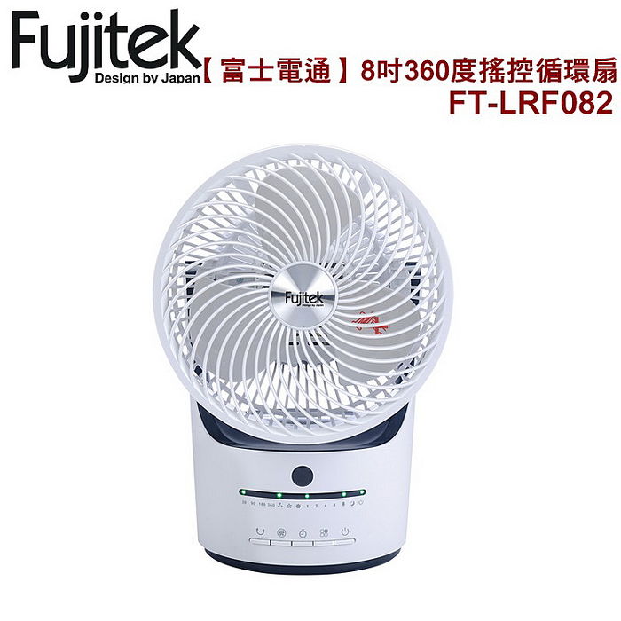 Fujitek富士電通 8吋360度搖控循環扇 3段風速調整 FT-LRF082 (特賣)