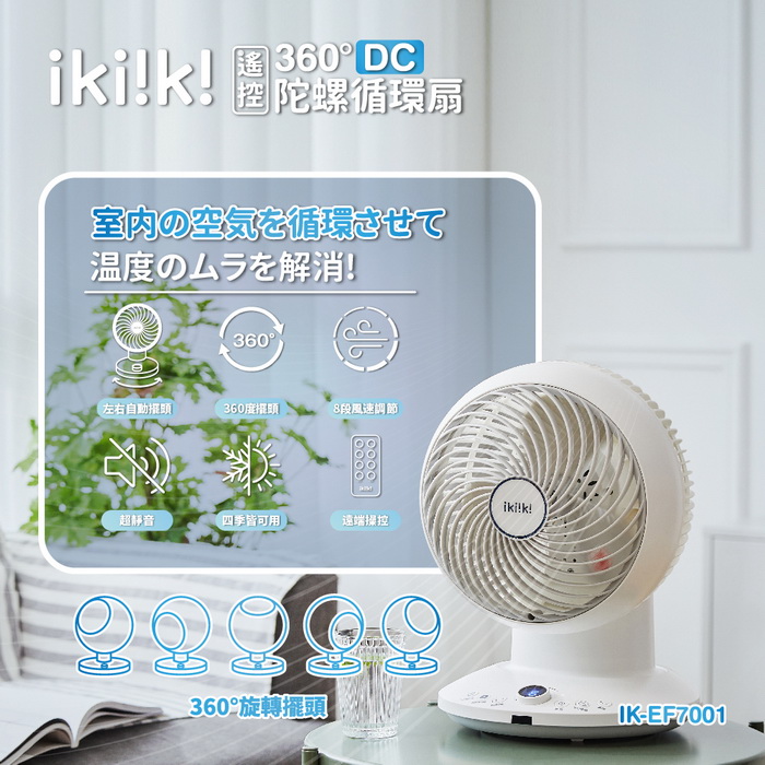 ikiiki伊崎 360°DC遙控陀螺循環扇(10吋) IK-EF7001 (特賣)