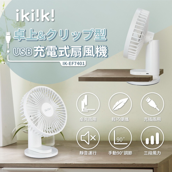 ikiiki伊崎 USB充電桌夾兩用扇 IK-EF7401