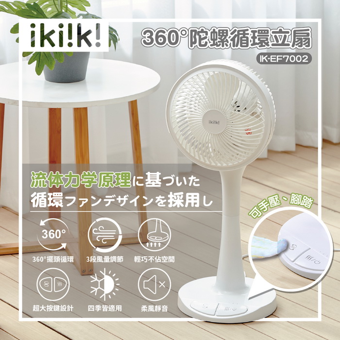 ikiiki伊崎 360°陀螺循環立扇(10吋) IK-EF7002 (特賣)
