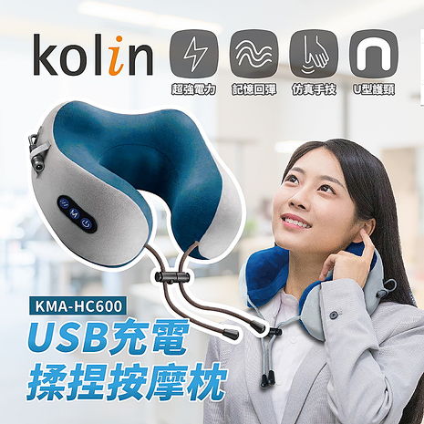 Kolin歌林 USB充電揉捏按摩枕 模擬人手感 記憶枕 護頸(不挑色隨機出貨) KMA-HC600 (特賣).