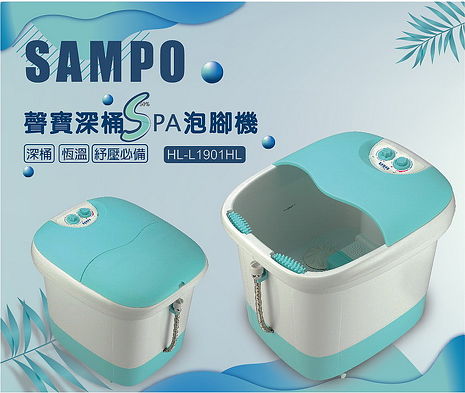SAMPO聲寶 加熱型深桶SPA泡腳機 足浴機 HL-L1901HL (特賣)