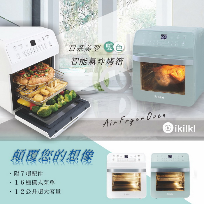 ikiiki伊崎 日系美型12公升智慧氣炸烤箱 2色任選 IK-OT3201 綠色/IK-OT3202 白色白色