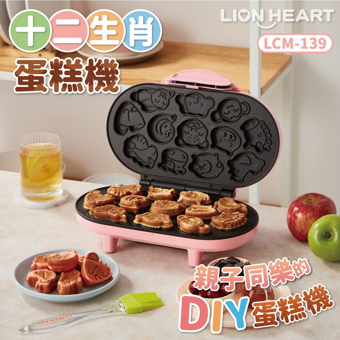 Lionheart獅子心 十二生肖蛋糕機 雞蛋糕 DIY點心機 附食譜 LCM-139