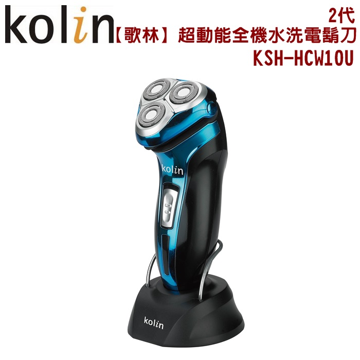 Kolin歌林 超動能全機水洗電鬍刀2代(顏色隨機出貨) KSH-HCW10U (特賣)