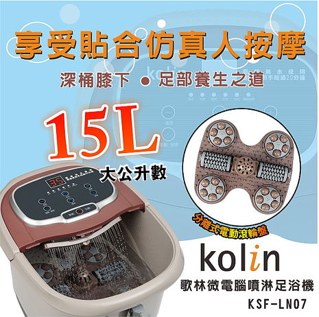 Kolin歌林 15公升微電腦噴淋足浴機 泡腳機 KSF-LN07 (特賣)