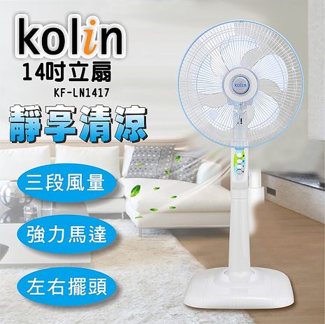 Kolin歌林 14吋立扇 3段風量 強力馬達 機械式 臺灣製造 KF-LN1417 (特賣)