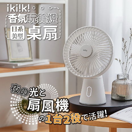ikiiki伊崎 USB香氛玩美桌扇 4段風速 3檔LED燈-白色 IK-EF7404 (特賣)